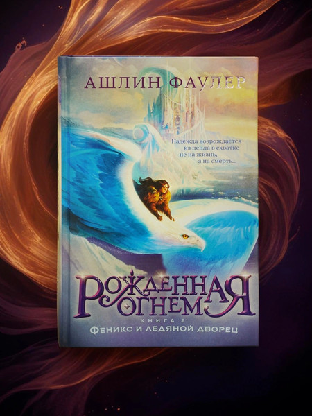 Изображение товара Книга Азбука Рожденная огнем. Книга 2. Феникси ледяной дворец  (Фаулер Ашлин)