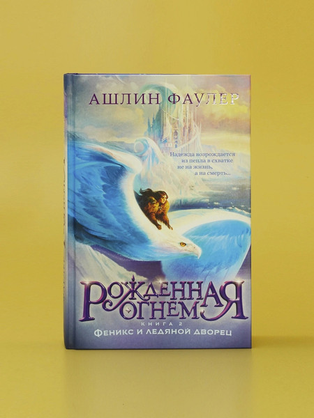 Изображение товара Книга Азбука Рожденная огнем. Книга 2. Феникси ледяной дворец  (Фаулер Ашлин)