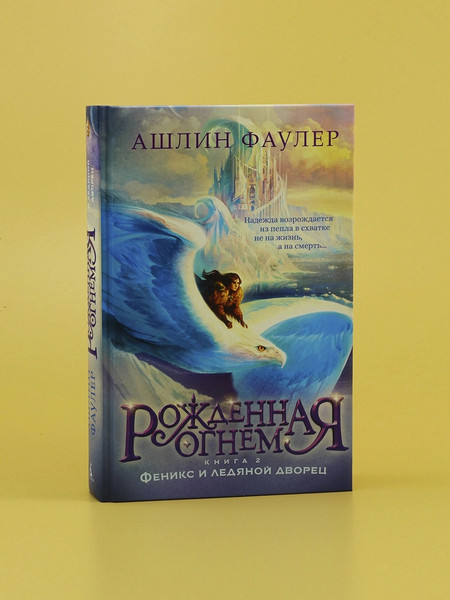 Изображение товара Книга Азбука Рожденная огнем. Книга 2. Феникси ледяной дворец  (Фаулер Ашлин)