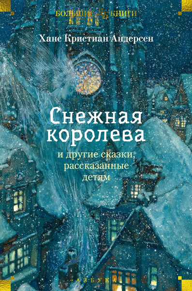 Изображение товара Книга Азбука Снежная королева и другие сказки, рассказанные детям (Андерсен Ганс, твердая обложка)