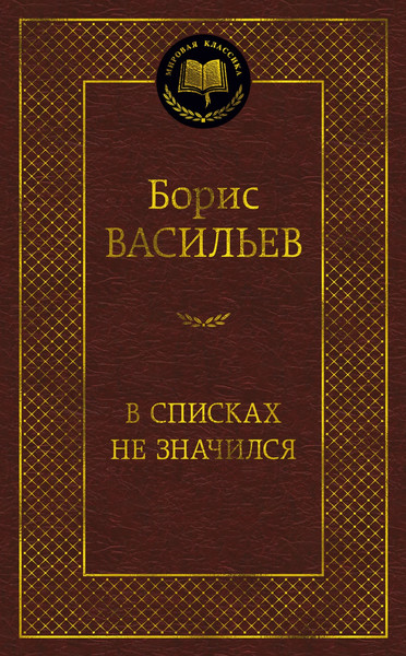 Изображение товара Книга Азбука В списках не значился, твердая обложка (Васильев Борис)