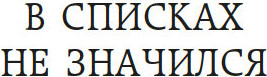 Изображение товара Книга Азбука В списках не значился, твердая обложка (Васильев Борис)