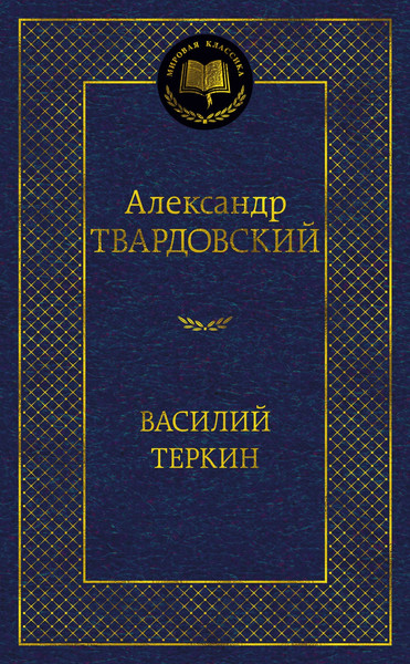 Изображение товара Книга Азбука Василий Теркин, твердая обложка (Твардовский Александр)