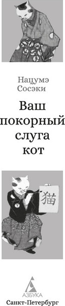 Изображение товара Книга Азбука Ваш покорный слуга кот, твердая обложка (Сосэки Нацумэ)