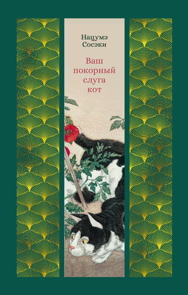 Изображение товара Книга Азбука Ваш покорный слуга кот, твердая обложка (Сосэки Нацумэ)