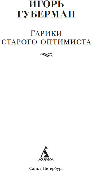 Изображение товара Книга Азбука Гарики старого оптимиста, твердая обложка (Губерман Игорь)