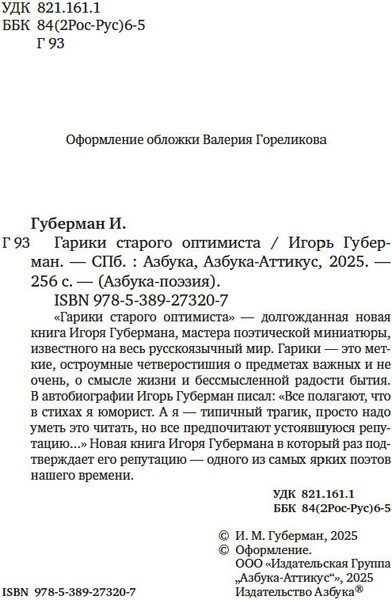 Изображение товара Книга Азбука Гарики старого оптимиста, твердая обложка (Губерман Игорь)