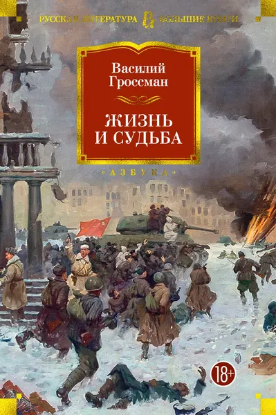 Художественная книга Азбука Жизнь и судьба, твердая обложка (Гроссман Василий) — фото 5