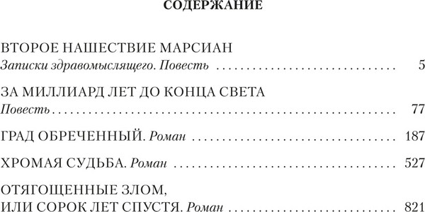 Изображение товара Книга Азбука За миллиард лет до конца света, твердая обложка (Стругацкий Аркадий, Стругацкий Борис)