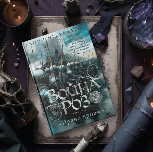Изображение товара Книга Азбука Война роз. Книга 3. Право крови, твердая обложка (Иггульден Конн)