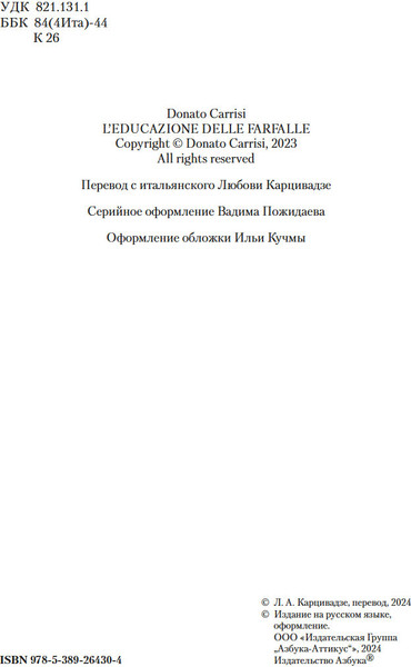 Изображение товара Книга Азбука Воспитание бабочек, твердая обложка (Карризи Донато)