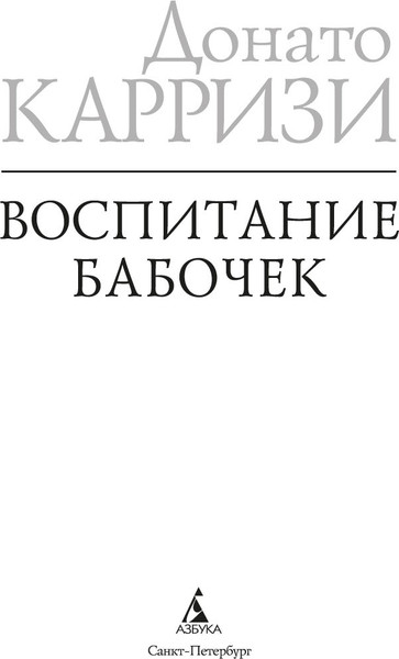 Изображение товара Книга Азбука Воспитание бабочек, твердая обложка (Карризи Донато)