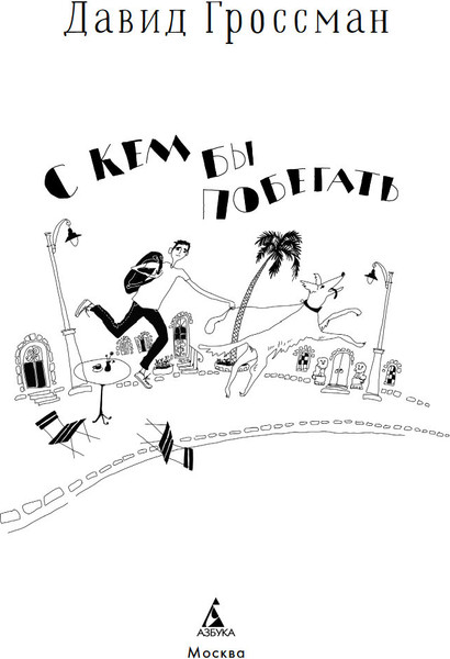 Изображение товара Книга Азбука С кем бы побегать, твердая обложка (Гроссман Давид)