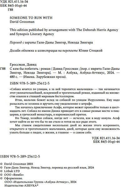 Изображение товара Книга Азбука С кем бы побегать, твердая обложка (Гроссман Давид)
