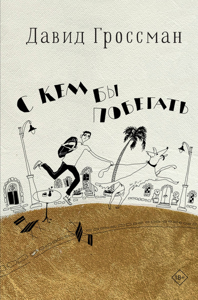 Изображение товара Книга Азбука С кем бы побегать, твердая обложка (Гроссман Давид)