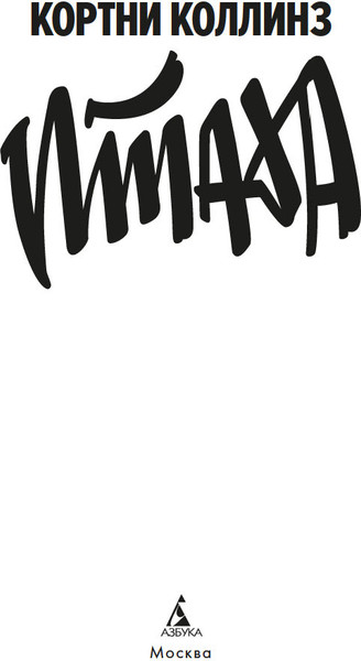 Изображение товара Книга Азбука Птаха, твердая обложка (Коллинз Кортни)