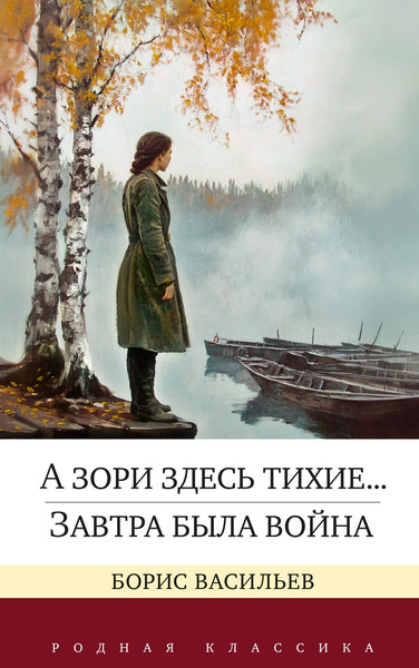 Изображение товара Книга Азбука А зори здесь тихие... Завтра была война, твердая обложка (Васильев Борис)