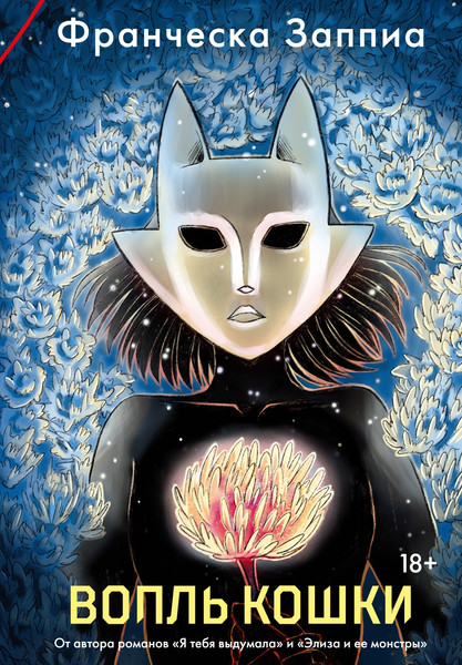 Изображение товара Книга Азбука Вопль кошки, мягкая обложка (Заппиа Франческа)