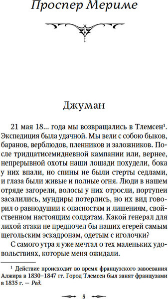 Изображение товара Книга Азбука Тайна эшафота, твердая обложка (Мериме Проспер)