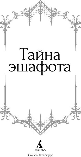 Изображение товара Книга Азбука Тайна эшафота, твердая обложка (Мериме Проспер)