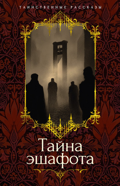 Изображение товара Книга Азбука Тайна эшафота, твердая обложка (Мериме Проспер)