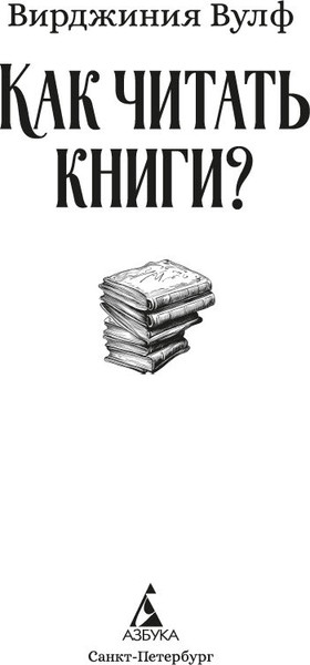 Изображение товара Книга Азбука Как читать книги? Твердая обложка (Вулф Вирджиния)