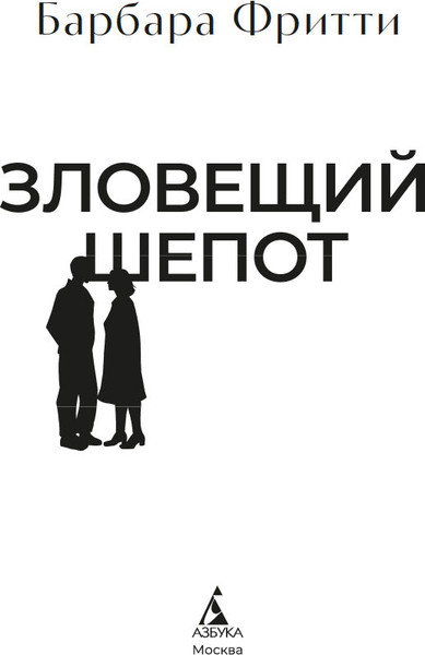 Изображение товара Книга Азбука Зловещий шепот, твердая обложка (Фритти Барбара)