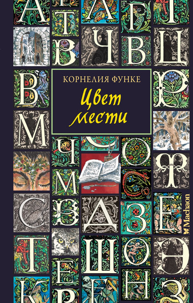 Изображение товара Книга Махаон Цвет мести, твердая обложка (Функе Корнелия)