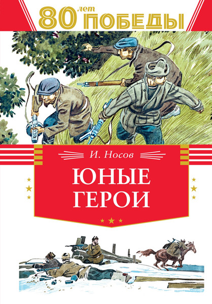 Изображение товара Книга Махаон Юные герои, твердая обложка (Носов Игорь)