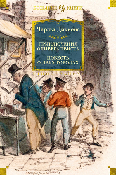 Изображение товара Книга Иностранка Приключения Оливера Твиста. Повесть о двух городах (Диккенс Чарльз, твердая обложка)