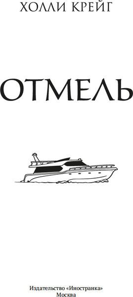 Изображение товара Книга Иностранка Отмель, мягкая обложка (Крейг Холли)
