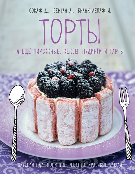 Изображение товара Книга КоЛибри Торты, а еще пирожные, кексы, пудинги и тарты, твердая обложка (Соваж Доминик)