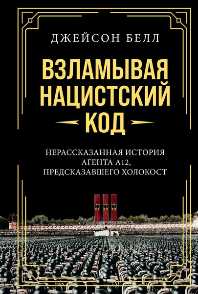 Изображение товара Книга КоЛибри Взламывая нацистский код, твердая обложка (Белл Джейсон)