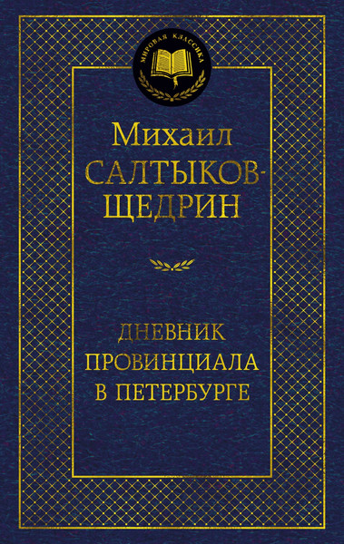 Изображение товара Книга Азбука Дневник провинциала в Петербурге, твердая обложка (Салтыков-Щедрин Михаил)