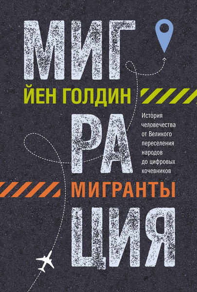 Изображение товара Книга КоЛибри Миграция. Мигранты, твердая обложка (Голдин Йен)