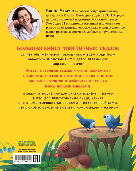 Изображение товара Книга CLEVER Большая сказочная серия. Большая книга аппетитных сказок (Ульева Елена)