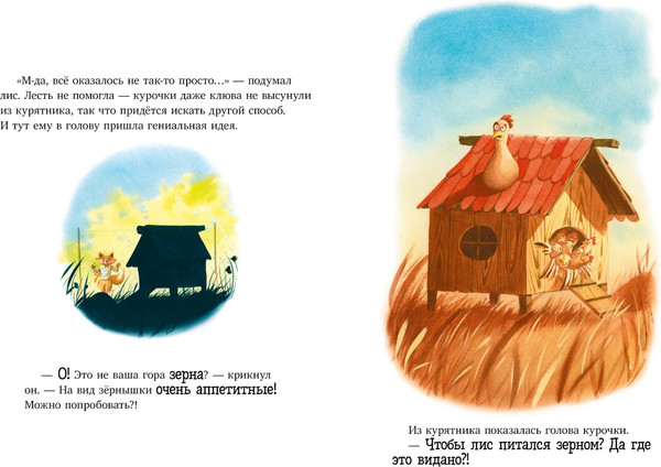 Изображение товара Книга CLEVER Книжки-картинки. Братец Лис и большой переполох (Прюнь Тибо)