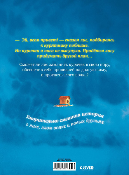 Изображение товара Книга CLEVER Книжки-картинки. Братец Лис и большой переполох (Прюнь Тибо)