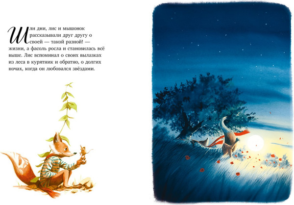 Изображение товара Книга CLEVER Книжки-картинки. Братец Лис и новый друг, твердая обложка (Прюнь Тибо)