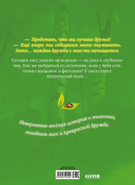 Изображение товара Книга CLEVER Книжки-картинки. Братец Лис и новый друг, твердая обложка (Прюнь Тибо)