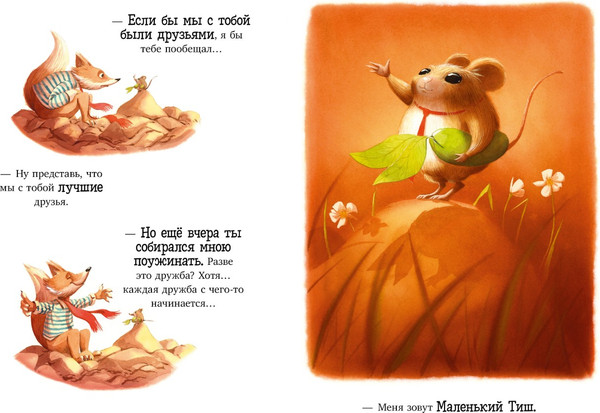 Изображение товара Книга CLEVER Книжки-картинки. Братец Лис и новый друг, твердая обложка (Прюнь Тибо)