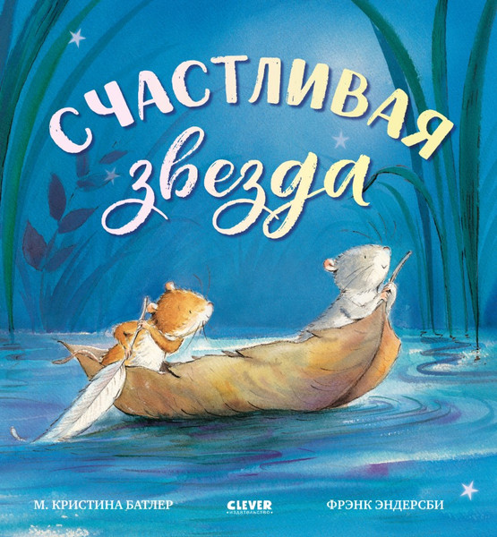 Изображение товара Книга CLEVER Книжки-картинки. Счастливая звезда (Батлер Кристина)