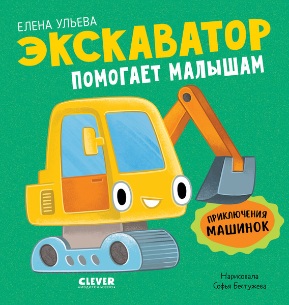 Изображение товара Развивающая книга CLEVER Приключения машинок. Экскаватор помогает малышам (Ульева Елена)