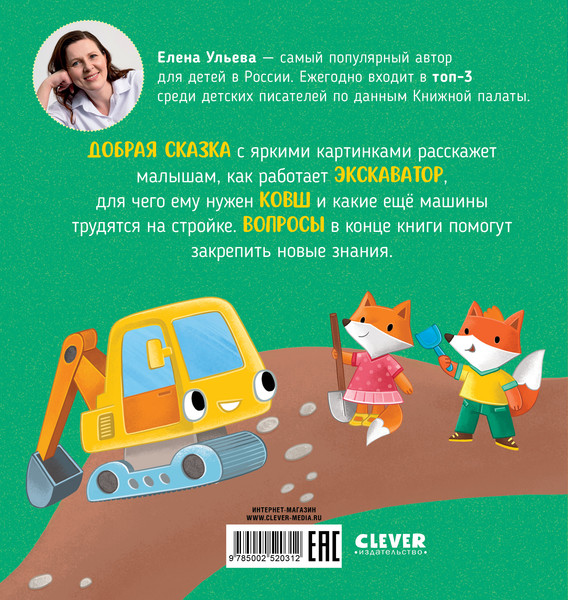 Изображение товара Развивающая книга CLEVER Приключения машинок. Экскаватор помогает малышам (Ульева Елена)