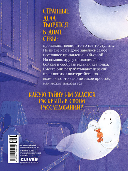 Изображение товара Книга CLEVER По следам привидения, твердая обложка (Колтовскова Анастасия)