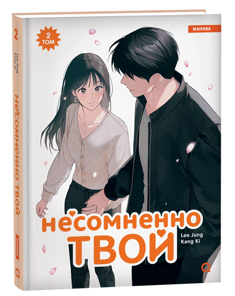 Изображение товара Манхва О2 Несомненно твой. Том 2, твердая обложка (Ki Kang, Jung Lee )
