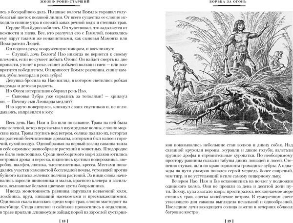 Изображение товара Книга Азбука Борьба за огонь, твердая обложка (Рони-Старший Жозеф-Анри)