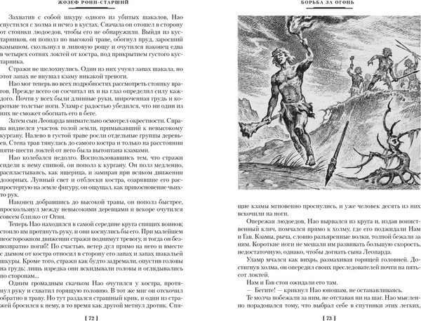 Изображение товара Книга Азбука Борьба за огонь, твердая обложка (Рони-Старший Жозеф-Анри)