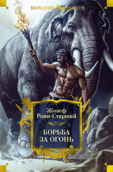 Изображение товара Книга Азбука Борьба за огонь, твердая обложка (Рони-Старший Жозеф-Анри)