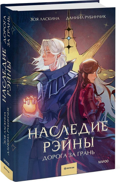 Изображение товара Книга МИФ Наследие Рэйны. Дорога за грань, твердая обложка (Ласкина Зоя, Рубинчик Даниил )